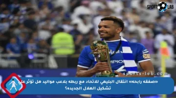 «صفقة رابحة» انتقال البليهي للاتحاد مع ربطه بلاعب مواليد هل تؤثر على تشكيل الهلال الجديدة؟